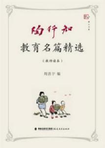 陶行知教育名篇精選(教師讀本) 陶行知教育名篇精選(教師讀本)