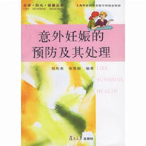 意外妊娠的預防及其處理