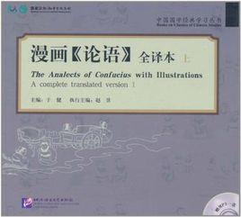 漫畫論語上 漫畫論語上