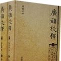 廣韻校釋 廣韻校釋