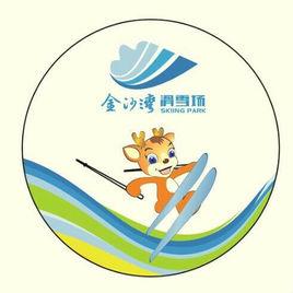 濟南章丘金沙灣滑雪場 濟南章丘金沙灣滑雪場