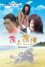 靠不靠譜[劇情/微電影]