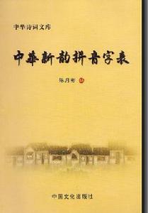 中華新韻拼音字表 中華新韻拼音字表