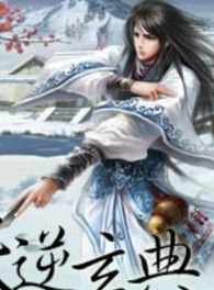 天逆玄典 天逆玄典