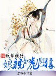 妖孽橫行,娘親如虎兒如狼 妖孽橫行,娘親如虎兒如狼