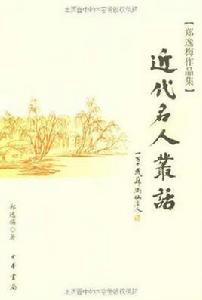 近代名人叢話 近代名人叢話