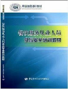 餐飲服務從業人員食品安全培訓教材 餐飲服務從業人員食品安全培訓教材
