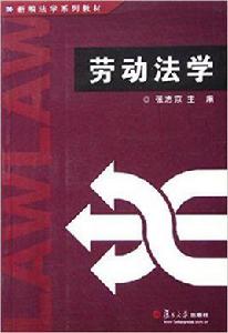 勞動法學[張志京主編書籍]