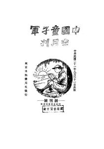 《中國童子軍》創刊號由南京中國童子軍半月刊社出版於民國21年（西元1932年），亞東印書館印製，南京共和書局代發行。