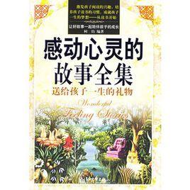 感動心靈的故事全集 感動心靈的故事全集