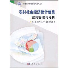 農村社會經濟統計信息空間管理與分析 農村社會經濟統計信息空間管理與分析