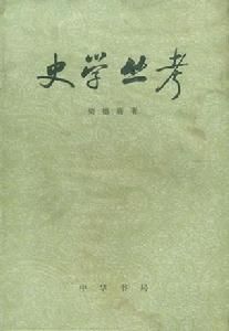 史學叢考 