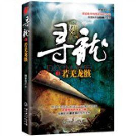 尋龍·若羌龍骸 尋龍·若羌龍骸