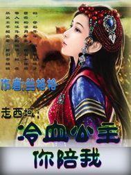 走西域:冷血公主你陪我 走西域:冷血公主你陪我