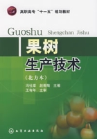 果樹生產技術(北方本)