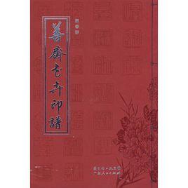 善齋花卉印譜 善齋花卉印譜