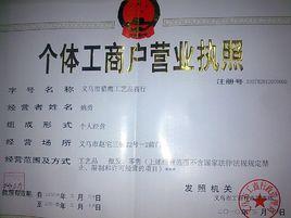 義烏市工商行政管理局 義烏市工商行政管理局