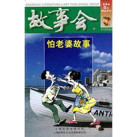 故事會-怕老婆故事 故事會-怕老婆故事