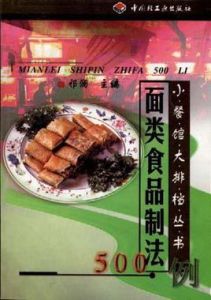 面類食品製法500例
