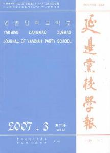 《延邊黨校學報》