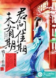 君問佳期未有期 君問佳期未有期