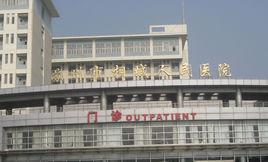 蘇州市相城人民醫院 蘇州市相城人民醫院