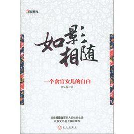 如影相隨:一個貪官女兒的自白 如影相隨:一個貪官女兒的自白