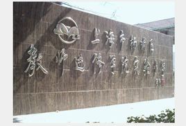 上海市徐匯區教師進修學院附屬實驗國小