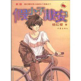 假小子戴安(新版) 假小子戴安(新版)