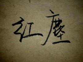 昨晚的夢 昨晚的夢