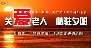 新泰市義務工作者協會 新泰市義務工作者協會