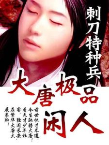 大唐極品閒人 大唐極品閒人