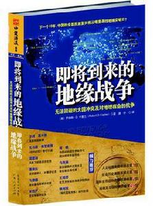 即將到來的地緣戰爭 即將到來的地緣戰爭