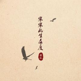 寥寥此生虛度 寥寥此生虛度