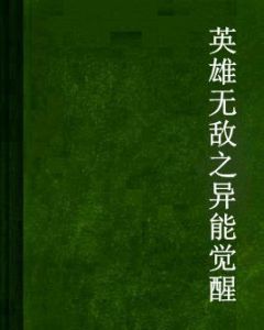英雄無敵之異能覺醒