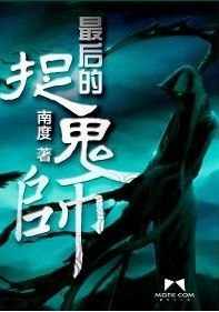 最後的捉鬼師 最後的捉鬼師
