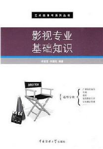 影視專業基礎知識 影視專業基礎知識