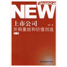 《上市公司併購重組和價值創造》 《上市公司併購重組和價值創造》