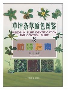 草坪雜草原色圖鑑及防除指南