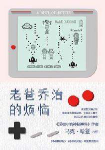 老爸喬治的煩惱 老爸喬治的煩惱