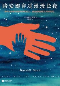 陪安娜穿過漫漫長夜 陪安娜穿過漫漫長夜