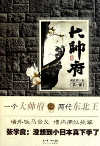 大帥府(第一部) 大帥府(第一部)