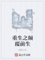 重生之顛覆前生 重生之顛覆前生