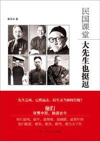 大先生也挺逗:民國課堂 大先生也挺逗:民國課堂