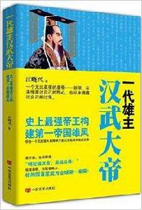 一代雄主漢武大帝 一代雄主漢武大帝