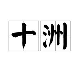 十洲 十洲