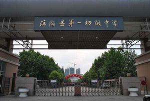 濱海縣第一初級中學 濱海縣第一初級中學