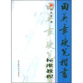 田英章硬筆楷書標準教程