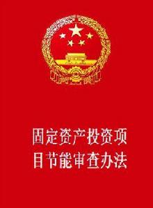 固定資產投資項目節能審查辦法 固定資產投資項目節能審查辦法