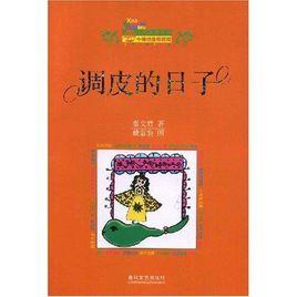 調皮的日子 調皮的日子